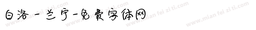 白洛 - 兰宁字体转换